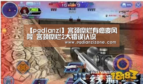 【pgdianzi】宫颈糜烂有癌变风险 宫颈糜烂2大错误认识(图4) 【pgdianzi】宫颈糜烂有癌变风险 宫颈糜烂2大错误认识(图4)