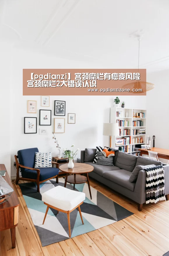 【pgdianzi】宫颈糜烂有癌变风险 宫颈糜烂2大错误认识(图3) pg娱乐游戏官网