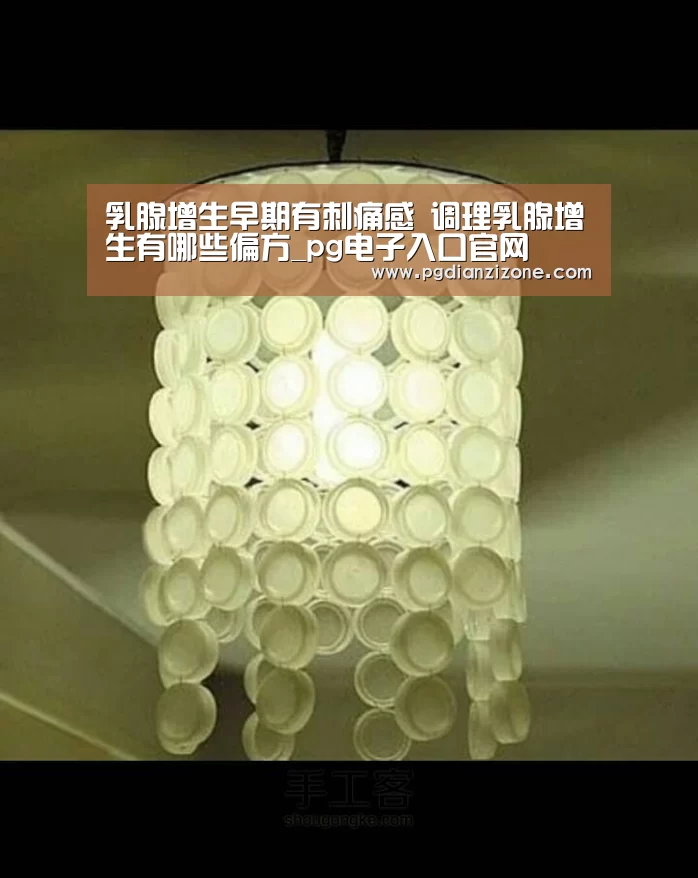 乳腺增生早期有刺痛感 调理乳腺增生有哪些偏方_pg电子入口官网(图3) pg娱乐游戏官网