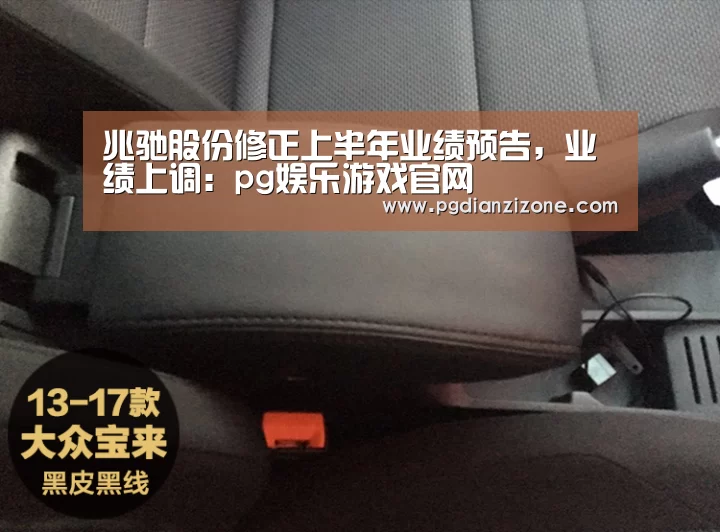 兆驰股份修正上半年业绩预告,业绩上调:pg娱乐游戏官网(图1) pg电子入口官网