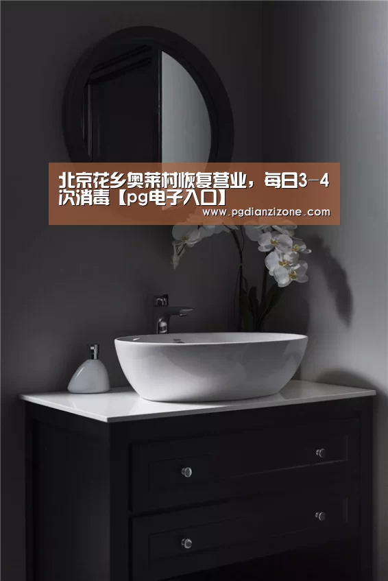 北京花乡奥莱村恢复营业,每日3-4次消毒【pg电子入口】(图1) 北京花乡奥莱村恢复营业,每日3-4次消毒【pg电子入口】(图1)