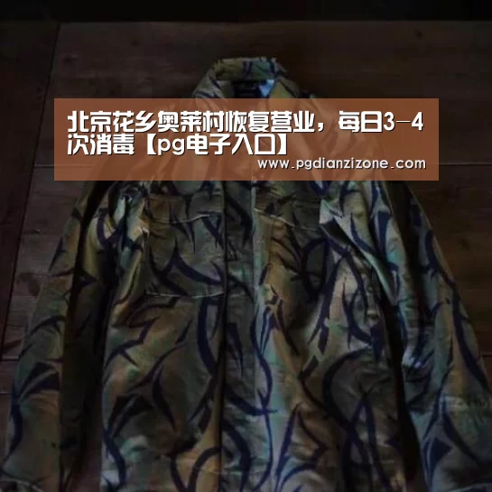 北京花乡奥莱村恢复营业,每日3-4次消毒【pg电子入口】(图4) pg娱乐游戏官网