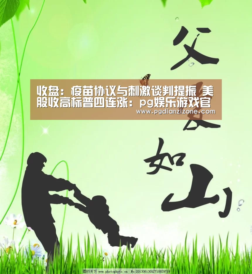收盘：疫苗协议与刺激谈判提振 美股收高标普四连涨：pg娱乐游戏官网(图3)