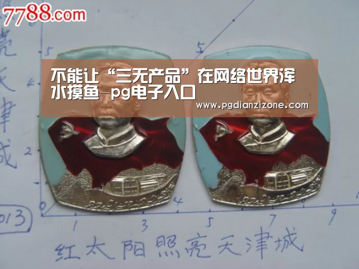 不能让“三无产品”在网络世界浑水摸鱼-pg电子入口(图1) pg电子入口