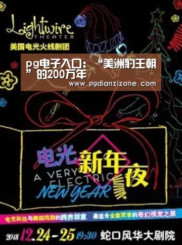 pg电子入口