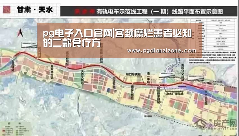 pg电子入口官网|宫颈糜烂患者必知的二款食疗方(图1) pg娱乐游戏官网