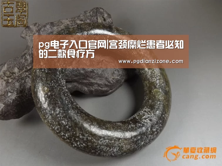 pg电子入口官网|宫颈糜烂患者必知的二款食疗方(图2) pg电子入口官网|宫颈糜烂患者必知的二款食疗方(图2)